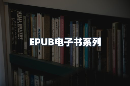 EPUB电子书系列